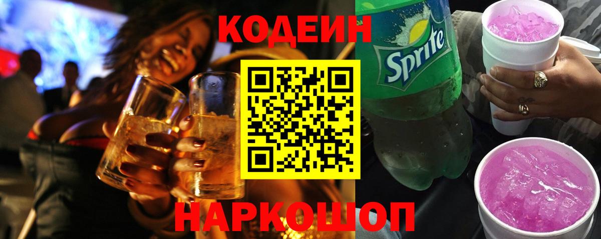 Тверь  Кодеиновый сироп Lean Purple Drank  Вход с VPN 
